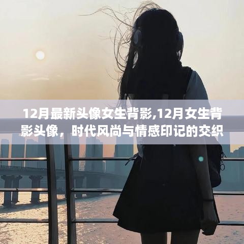 时代风尚与情感印记，女生背影头像的十二月风尚之选