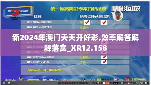 新2024年澳门天天开好彩,效率解答解释落实_XR12.158