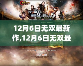 12月6日无双最新作，开启游戏新纪元探索之旅