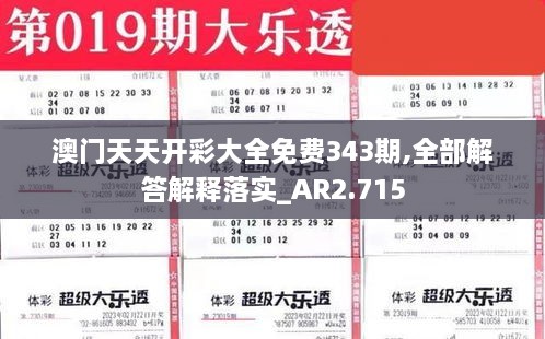 澳门天天开彩大全免费343期,全部解答解释落实_AR2.715