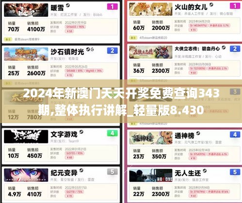 2024年新澳门天天开奖免费查询343期,整体执行讲解_轻量版8.430