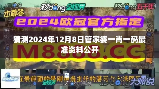 猜测2024年12月8日管家婆一肖一码最准资料公开