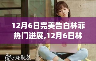 12月6日林菲告白日，学习、成长与自信浪漫的完美告白之旅