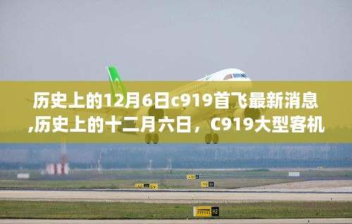 历史上的十二月六日，C919大型客机首飞最新消息深度解析与回顾