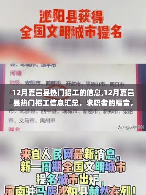 12月夏邑县热门招工信息汇总，求职者的福音，企业招贤之门开启