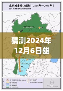 雄安新区未来展望，最新动向分析与展望（猜测至2024年12月）