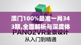 澳门100%最准一肖343期,全面解析与深度体验_uShop10.561