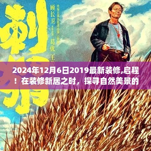 探寻自然美景的治愈之旅，启程新居装修之旅，启程时间，2024年12月6日最新装修资讯分享