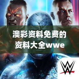 澳彩资料免费的资料大全wwe343期,彻底解答解释落实_苹果款13.170