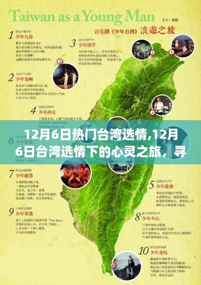 台湾选情下的心灵之旅，探寻自然宝藏，拥抱内心宁静的12月6日热门选情分析