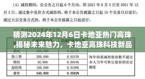 揭秘未来魅力，卡地亚高珠科技新品引领智能生活新纪元（2024年12月6日）