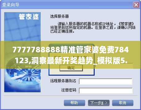 7777788888精准管家婆免费784123,洞察最新开奖趋势_模拟版5.752