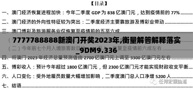 7777788888新澳门开奖2023年,衡量解答解释落实_9DM9.336