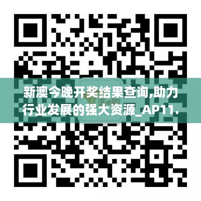 新澳今晚开奖结果查询,助力行业发展的强大资源_AP11.210