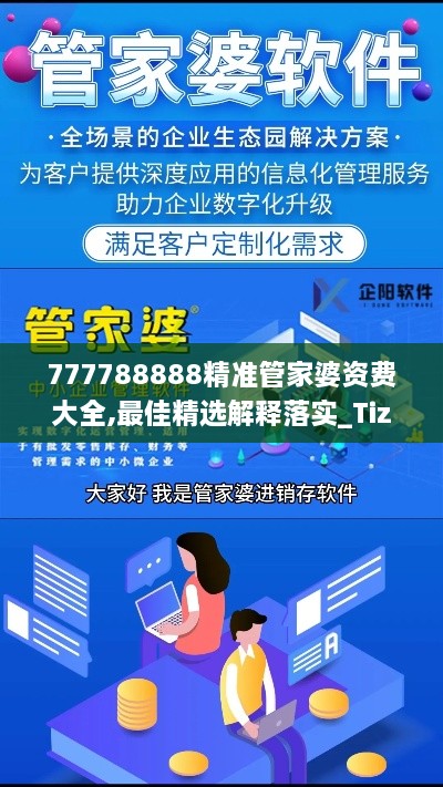 777788888精准管家婆资费大全,最佳精选解释落实_Tizen110.640