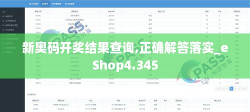 新奥码开奖结果查询,正确解答落实_eShop4.345