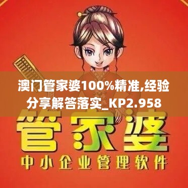 澳门管家婆100%精准,经验分享解答落实_KP2.958