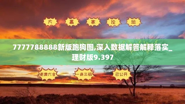 7777788888新版跑狗图,深入数据解答解释落实_理财版9.397