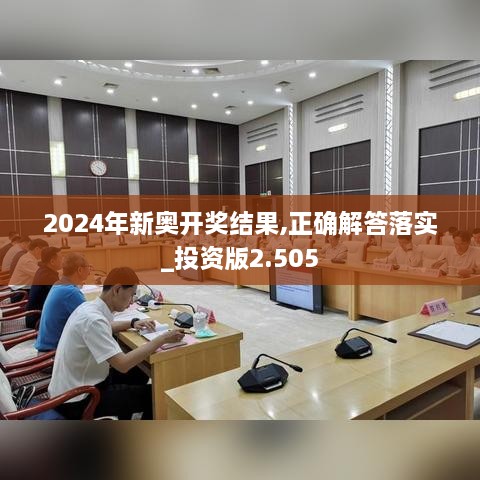 2024年新奥开奖结果,正确解答落实_投资版2.505