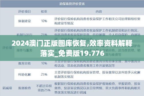 2024澳门正版图库恢复,效率资料解释落实_免费版19.776