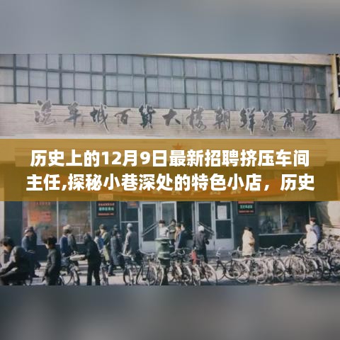 历史上的12月9日，挤压车间主任新传奇与小巷特色小店的探秘之旅