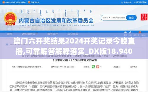 澳门六开奖结果2024开奖记录今晚直播,可靠解答解释落实_DX版18.940