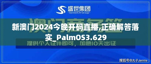 新澳门2024今晚开码直播,正确解答落实_PalmOS3.629