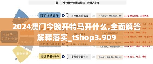 2024澳门今晚开特马开什么,全面解答解释落实_tShop3.909