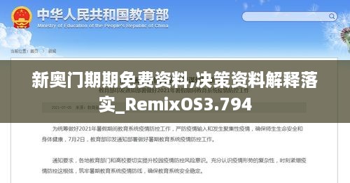 新奥门期期免费资料,决策资料解释落实_RemixOS3.794