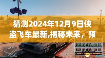 揭秘未来游戏盛宴，侠盗飞车最新动态预测，2024年12月9日游戏大揭秘