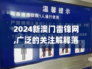 2024新澳门雷锋网,广泛的关注解释落实_QHD6.666