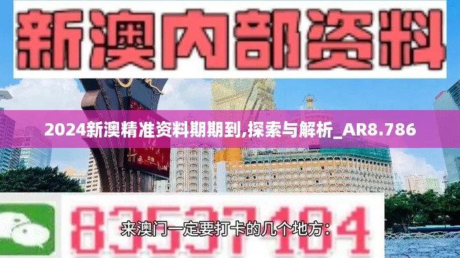 2024新澳精准资料期期到,探索与解析_AR8.786