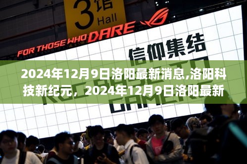 2024年洛阳科技新纪元，高科技产品重磅发布