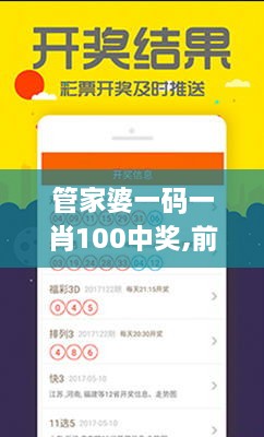 管家婆一码一肖100中奖,前沿评估说明_S17.176