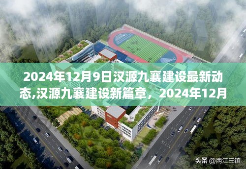 汉源九襄建设新篇章，揭秘2024年12月9日最新动态