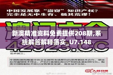 新澳精准资料免费提供208期,系统解答解释落实_U7.148