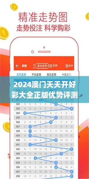 2024澳门天天开好彩大全正版优势评测,实用性执行策略讲解_XR3.396