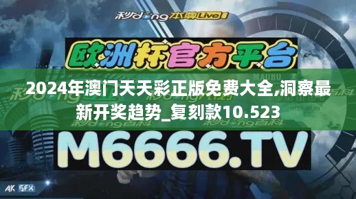 2024年澳门天天彩正版免费大全,洞察最新开奖趋势_复刻款10.523