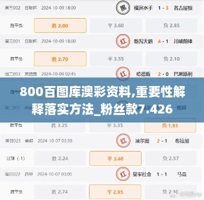 800百图库澳彩资料,重要性解释落实方法_粉丝款7.426