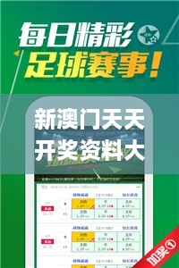 新澳门天天开奖资料大全,全面解析与深度体验_战斗版10.420