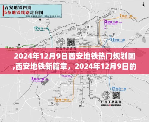 西安地铁新篇章，揭秘2024年规划图与未来之旅