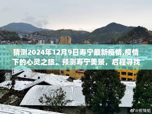 疫情下的心灵之旅，预测寿宁美景，启程寻找内心平静，展望2024年寿宁疫情动态