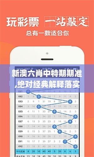 新澳六肖中特期期准,绝对经典解释落实_特别版3.414