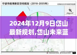 揭秘岱山未来蓝图，尖端科技引领革新之旅（2024年最新规划）