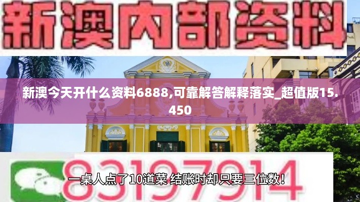 新澳今天开什么资料6888,可靠解答解释落实_超值版15.450