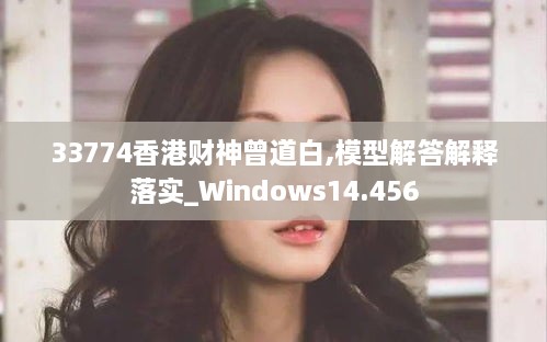 33774香港财神曾道白,模型解答解释落实_Windows14.456