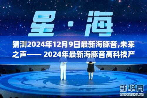 2024年最新海豚音高科技产品，聆听未来极致视听盛宴