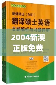 2004新澳正版免费大全,最新答案解释落实_基础版6.396