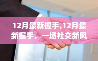 12月最新握手,12月最新握手，一场社交新风尚的解读与反思