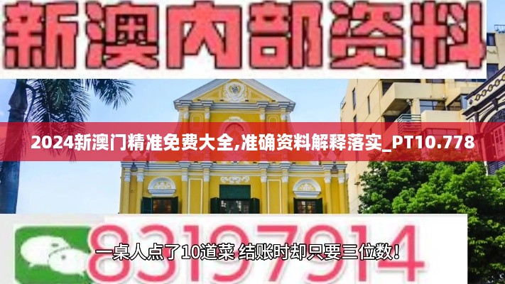 2024新澳门精准免费大全,准确资料解释落实_PT10.778